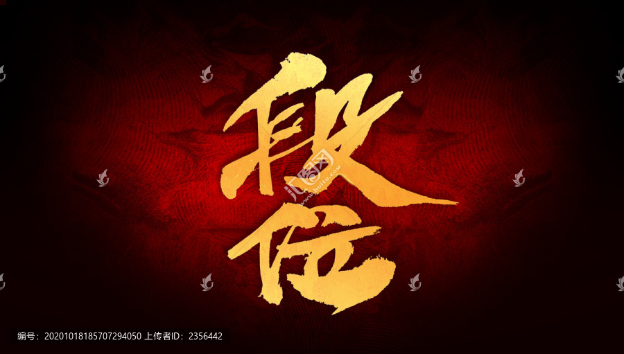段位