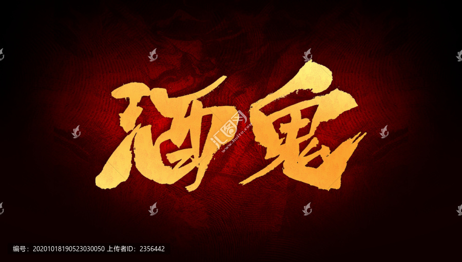 酒鬼