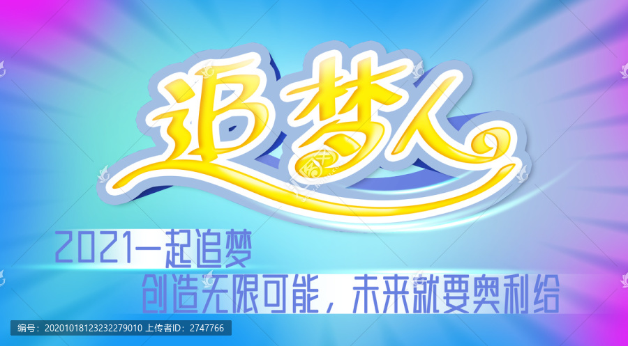 追夢人