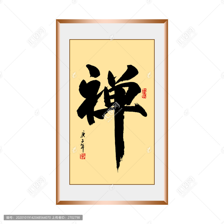 禪字手寫毛筆書(shū)法