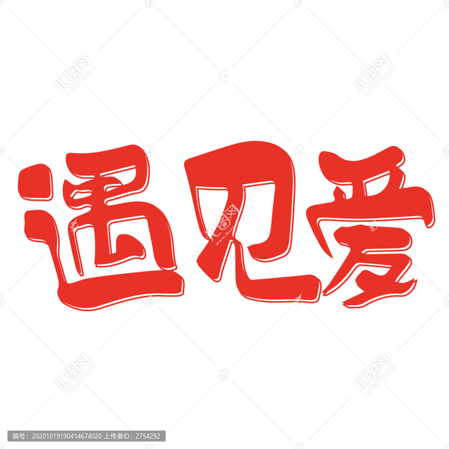 遇見愛七夕520情人節(jié)