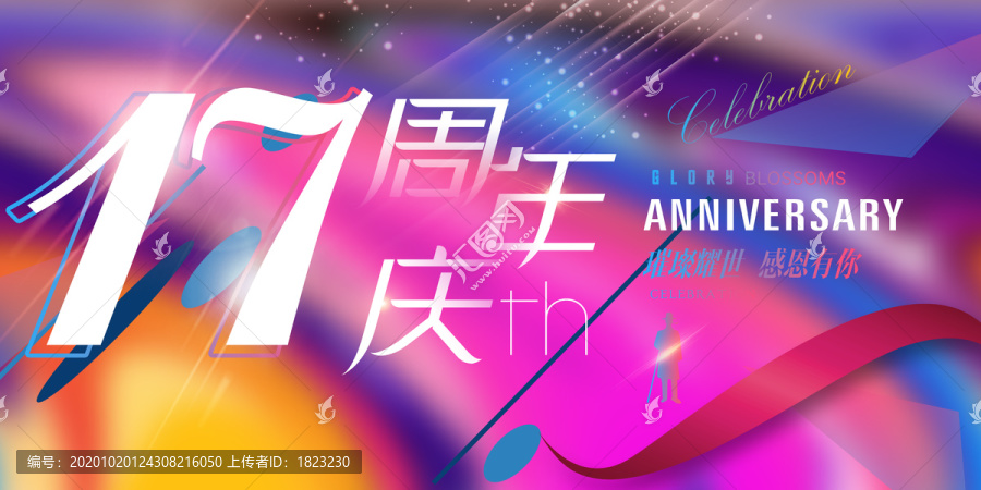 17周年廣告