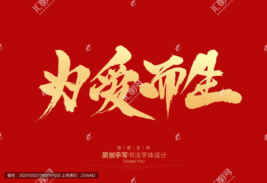 為愛而生