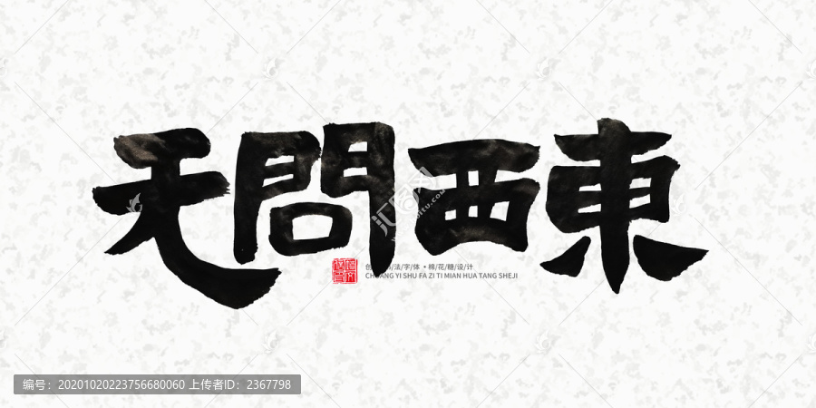 無問西東
