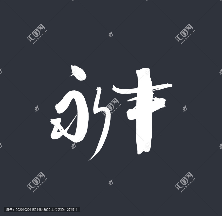 永豐