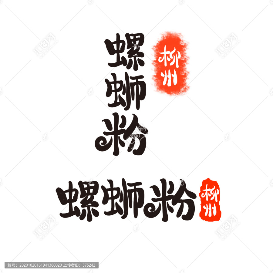 螺螄粉字體設(shè)計