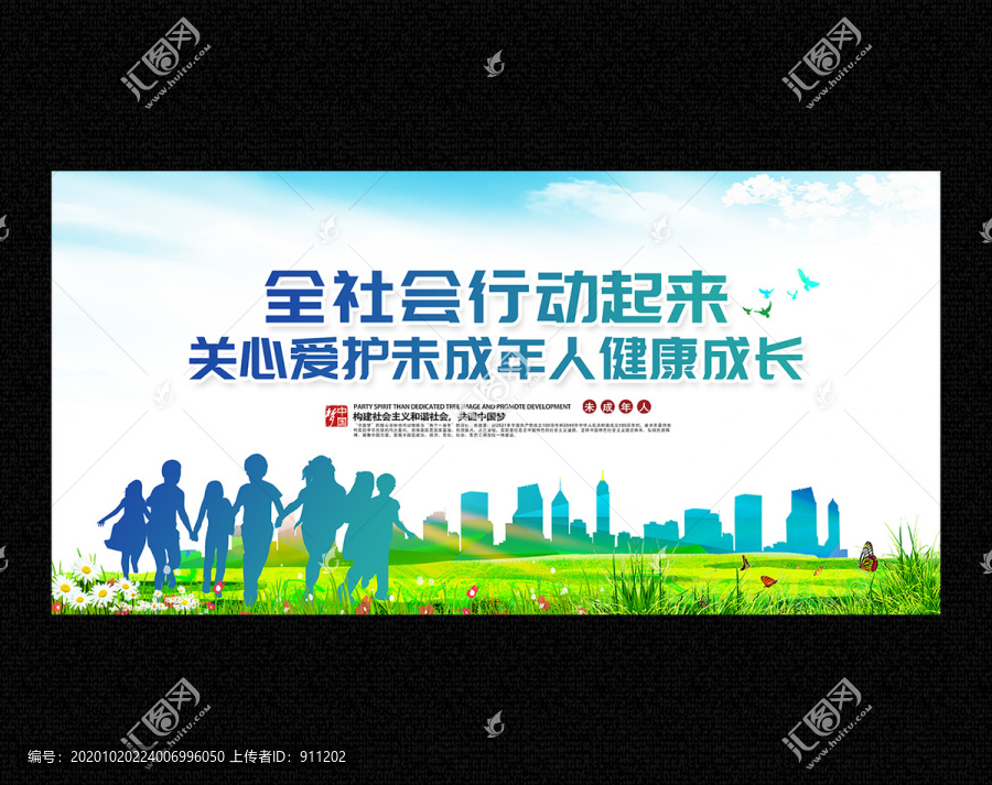 保護(hù)未成年人