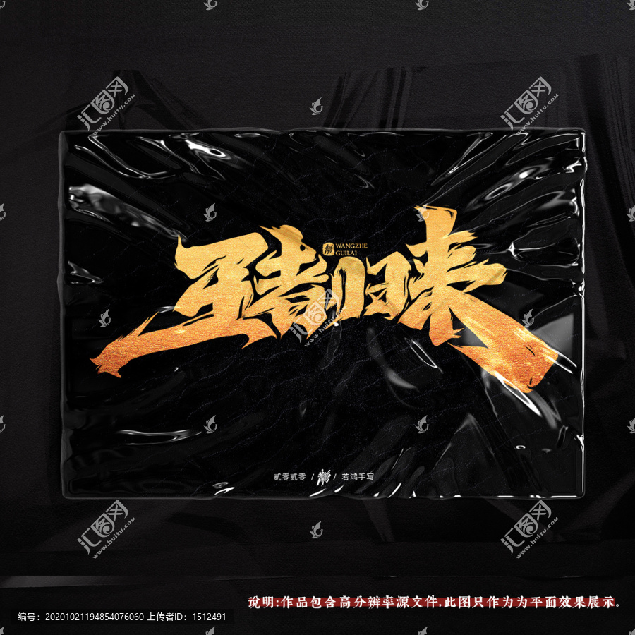 王者歸來原創(chuàng)手寫字體