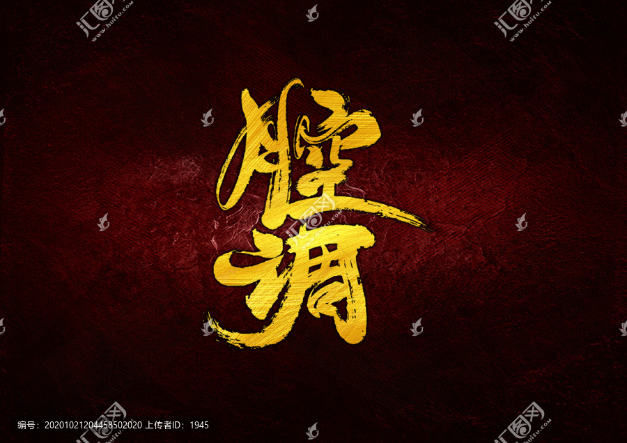 腔調(diào)書(shū)法字體設(shè)計(jì)