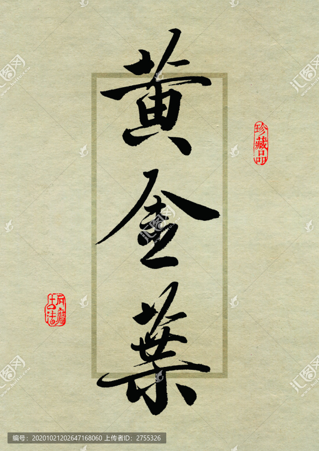 名山茶設(shè)計書法字體之黃金葉