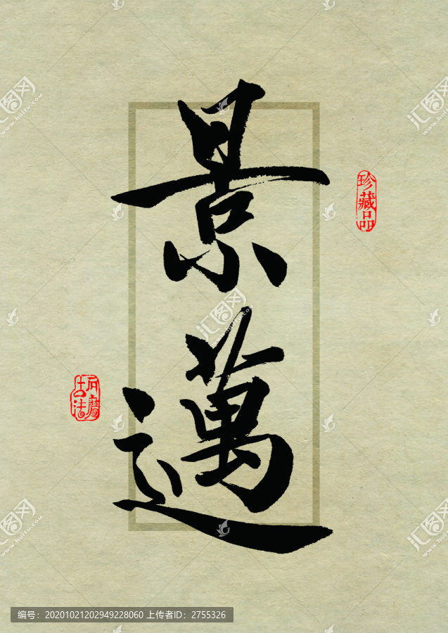 名山茶設(shè)計(jì)書法字體之景邁