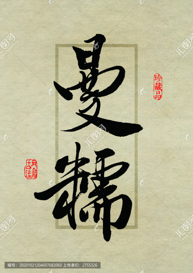 普洱茶設(shè)計書法字體之曼糯