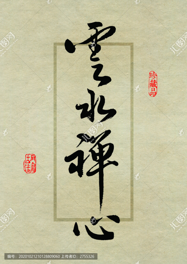 名茶設計書法字體之云水禪心