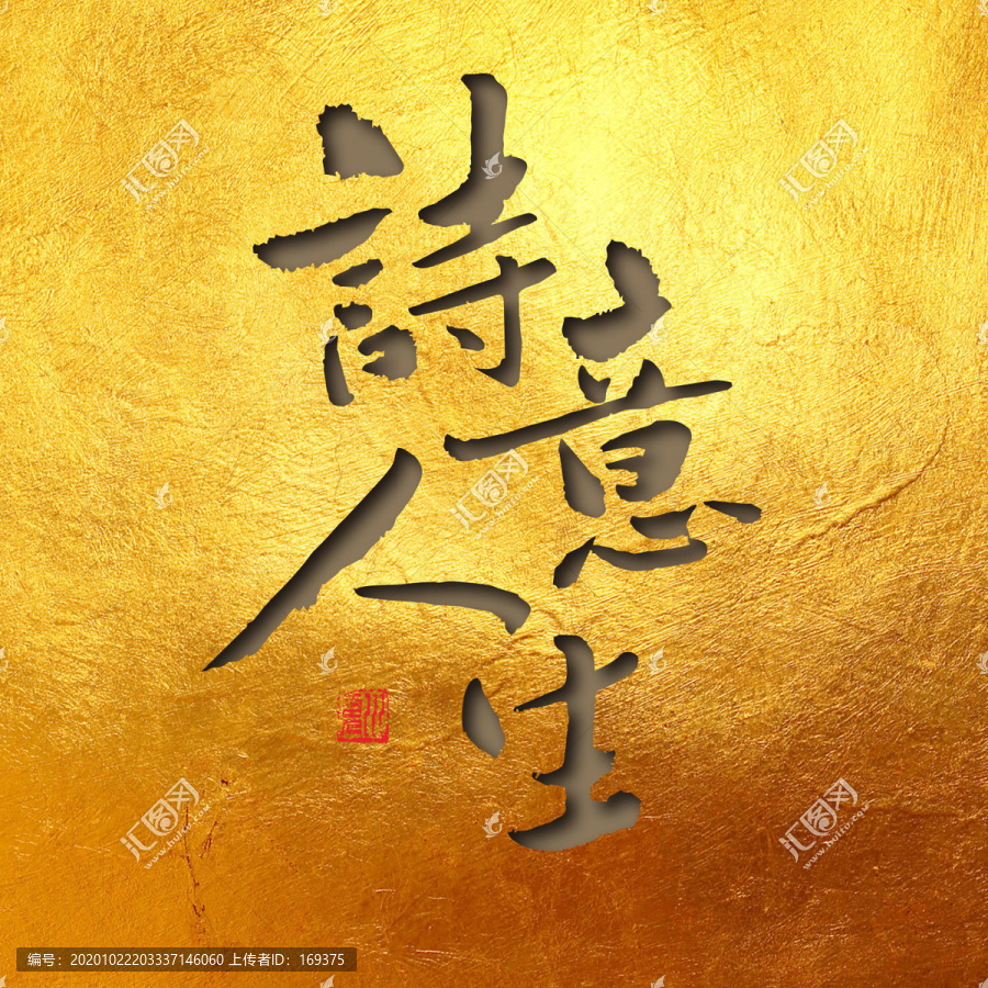 詩意人生