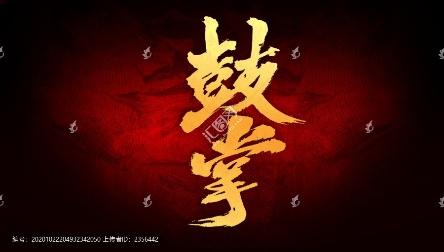 鼓掌