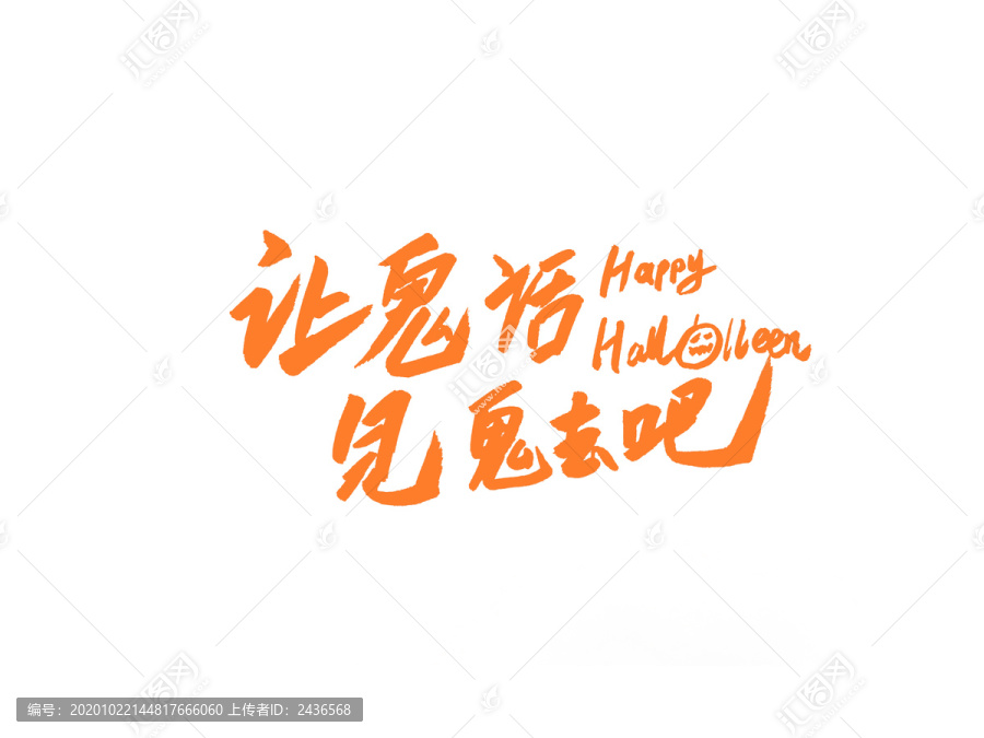 讓鬼話見鬼去吧