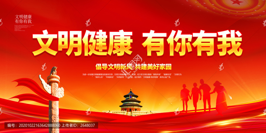 文明健康有你有我