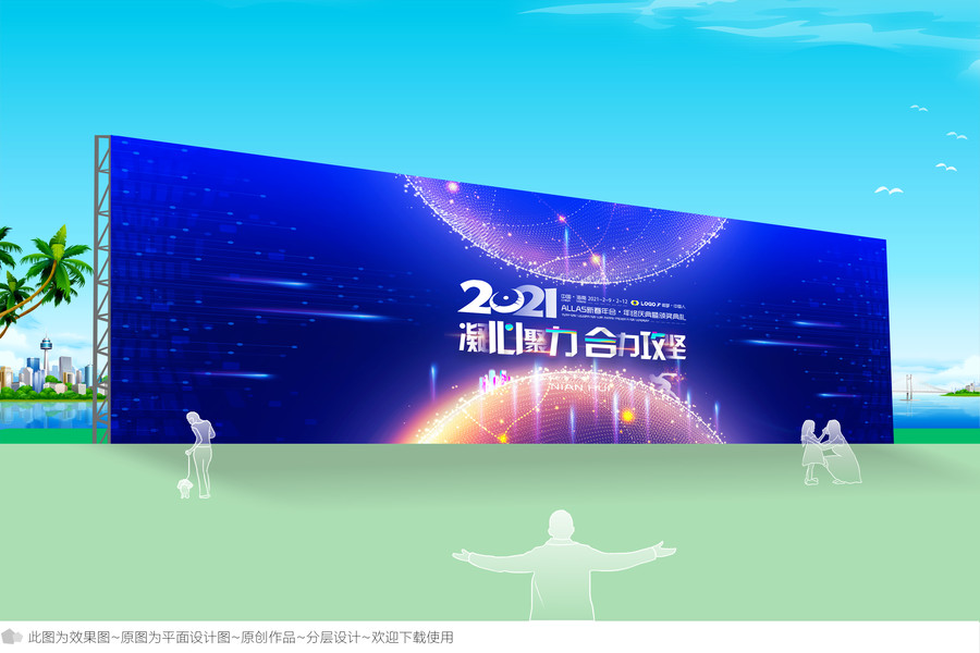 2021年會(huì)背景