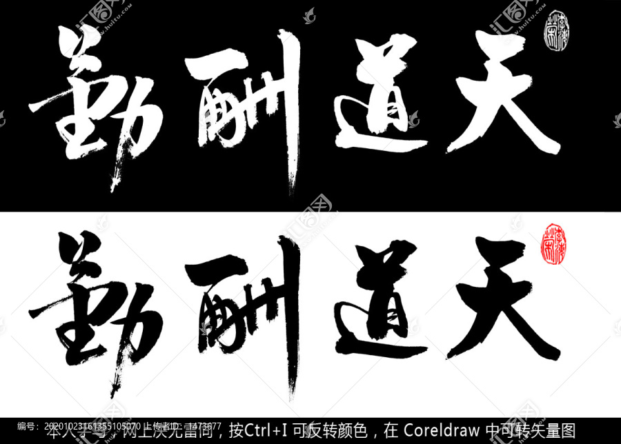 天道酬勤