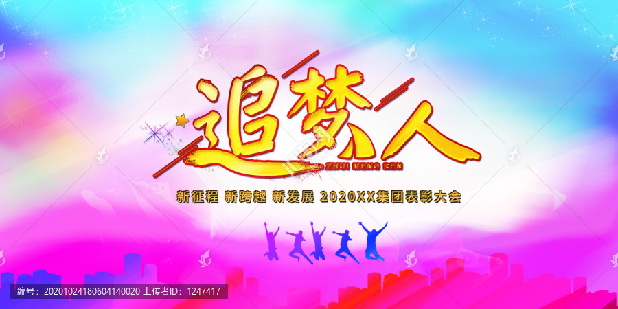 炫彩追夢(mèng)人