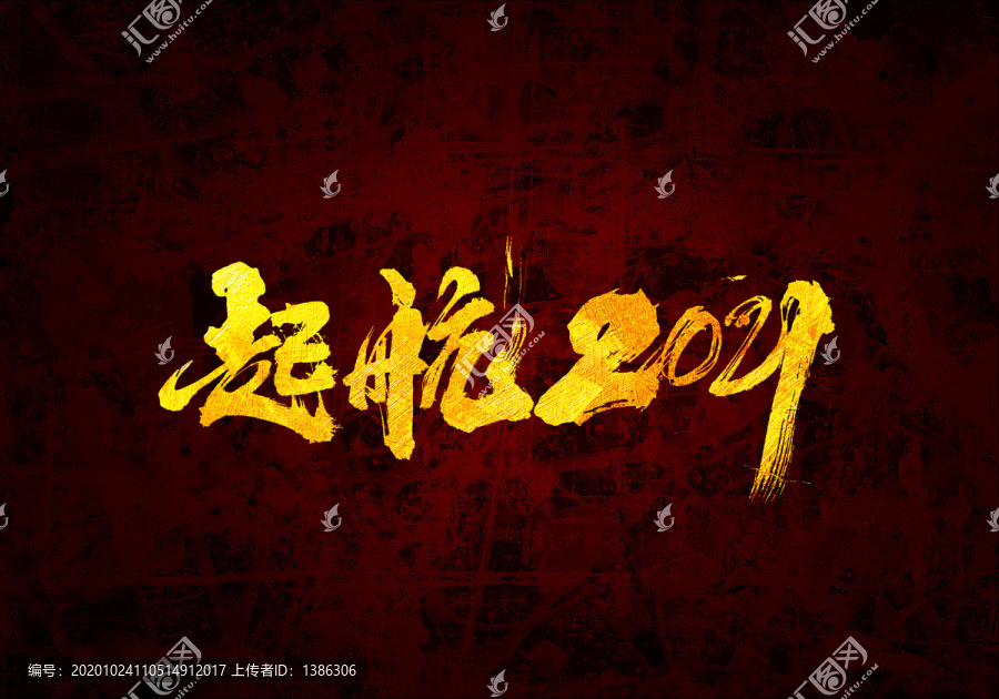 起航2021原創(chuàng)書法字體