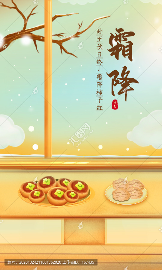 深秋節(jié)日節(jié)氣霜降海報(bào)霜降海