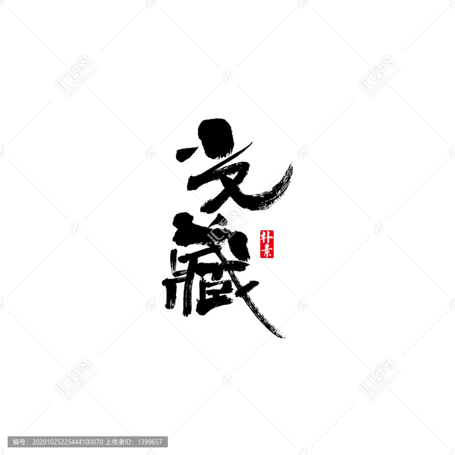 光藏矢量書法字體
