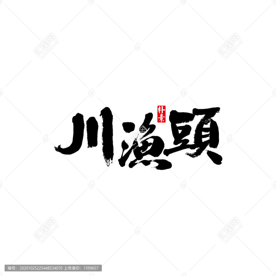 川魚(yú)頭矢量書(shū)法字體