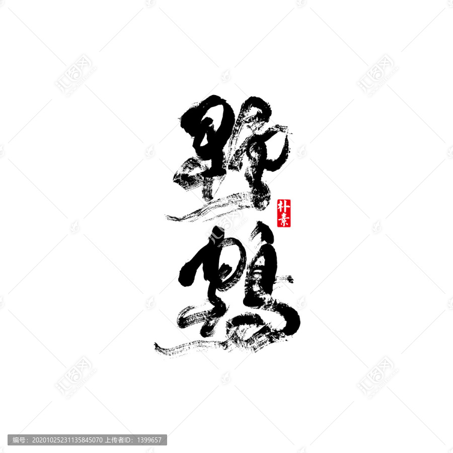 野鶴矢量書(shū)法字體