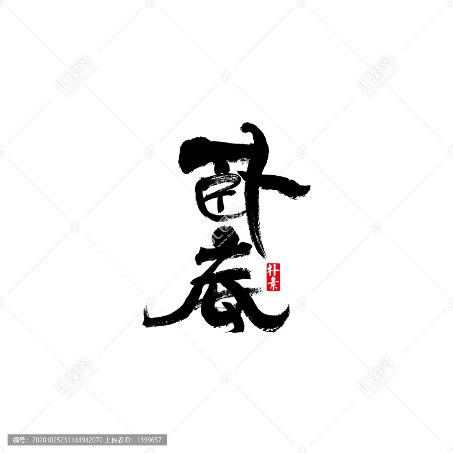 臥底矢量書法字體