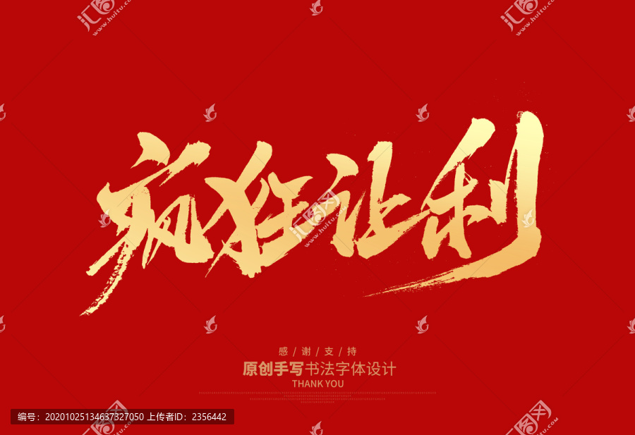 瘋狂讓利