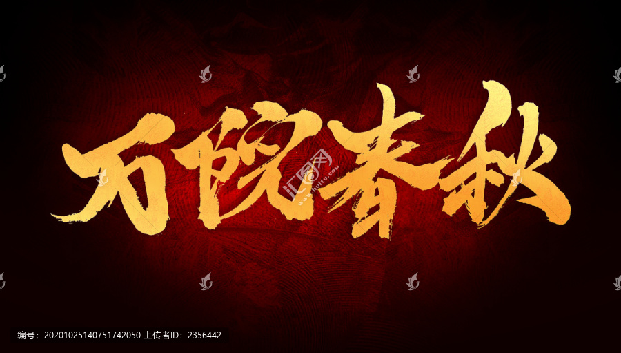 萬院春秋
