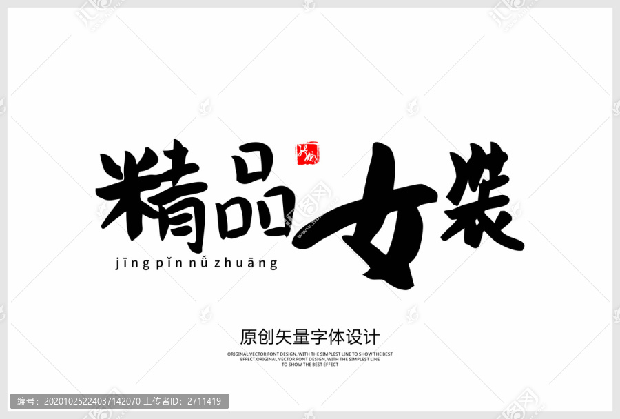 精品女裝
