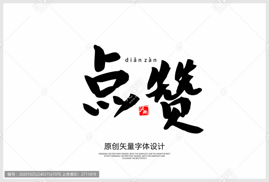 點贊