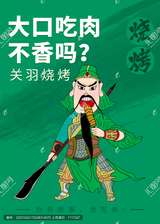關(guān)羽燒烤促銷海報(bào)