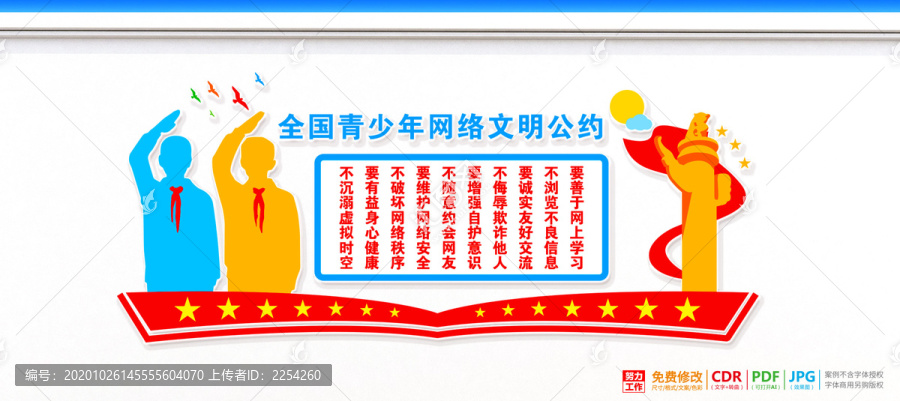 上網(wǎng)文明公約文化墻