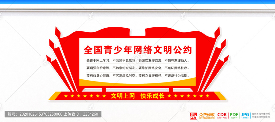 上網(wǎng)文明公約宣傳欄