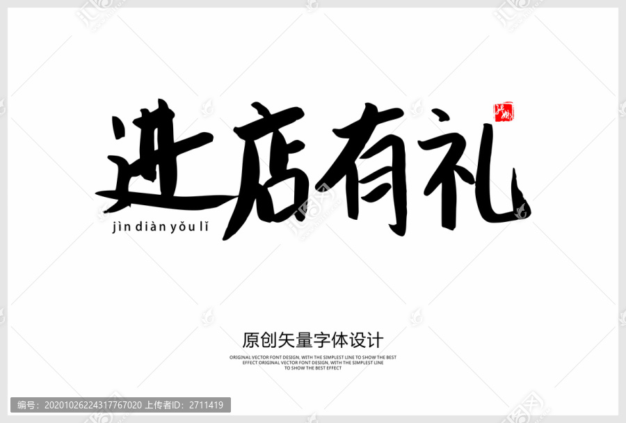 進店有禮