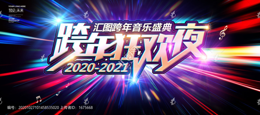 2021跨年狂歡夜