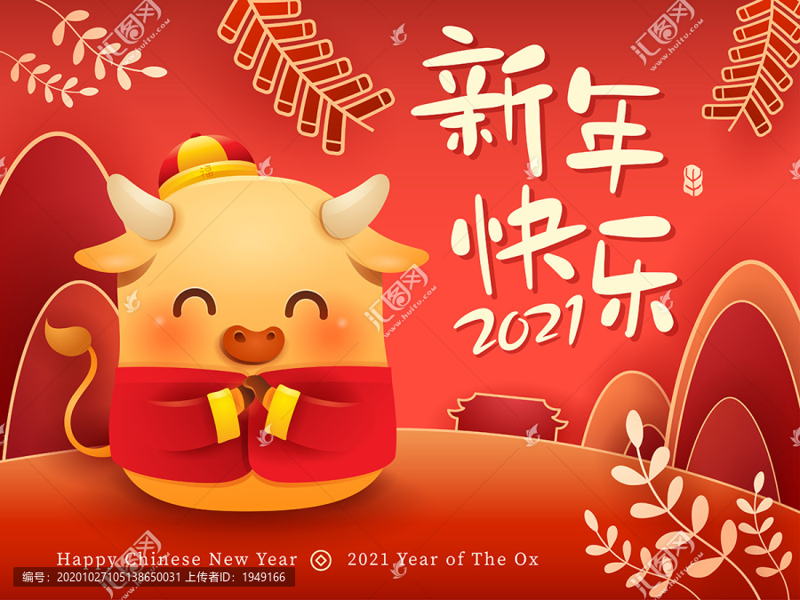 新年快樂2021小金牛恭喜恭喜