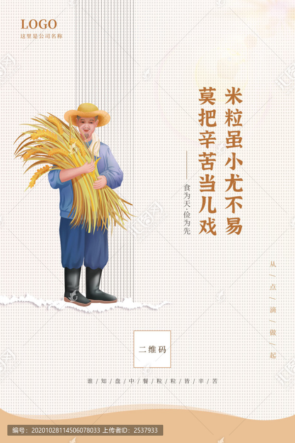 簡約風(fēng)厲行節(jié)約珍惜糧食宣傳海報