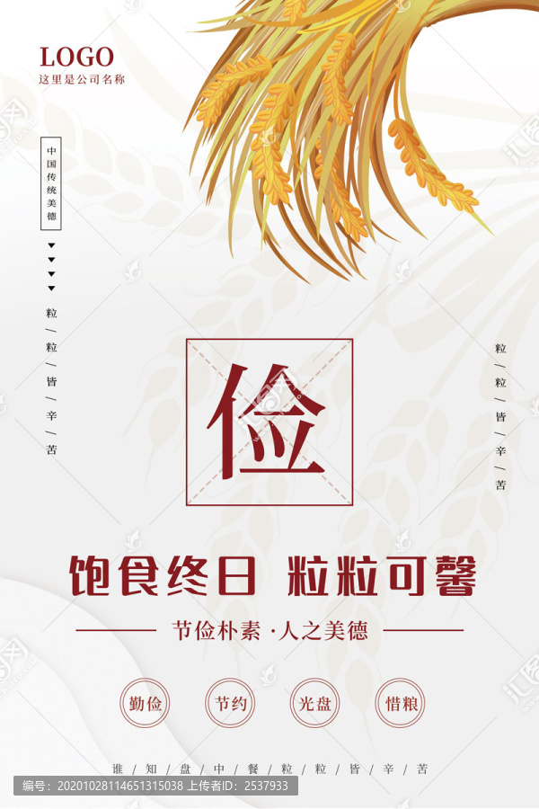 簡(jiǎn)約珍惜糧食厲行節(jié)約公益海報(bào)