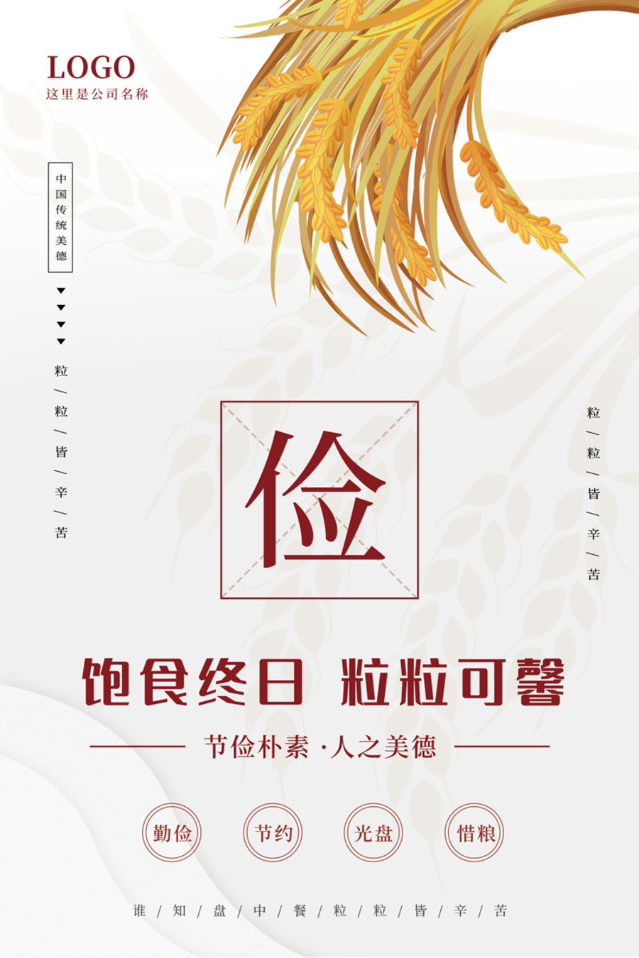 簡(jiǎn)約珍惜糧食厲行節(jié)約公益海報(bào)