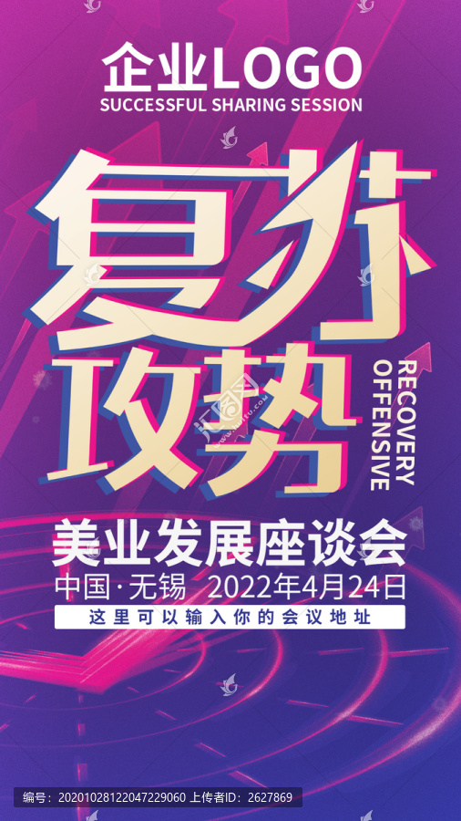 復(fù)蘇發(fā)展會(huì)議推廣海報(bào)