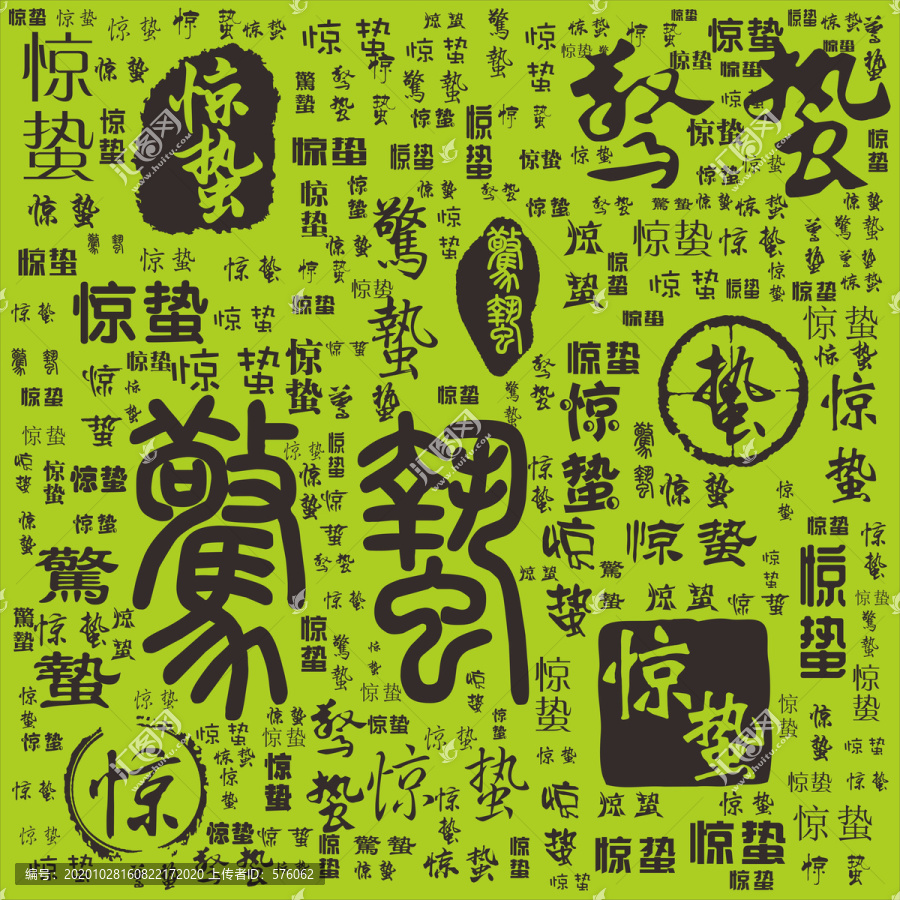 驚蟄