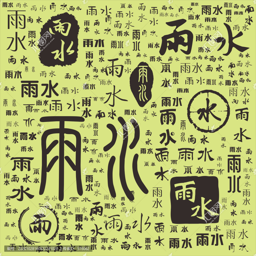 雨水