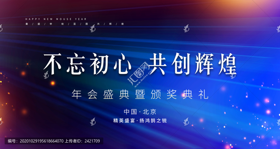 年會不忘初心