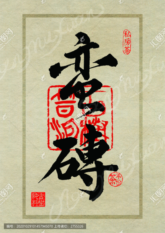 名山茶設(shè)計書法字體之蠻磚