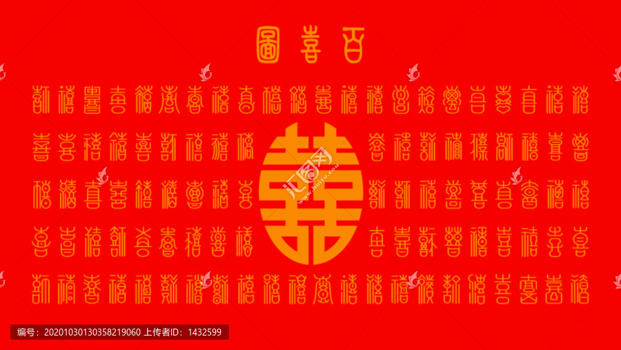 百喜圖