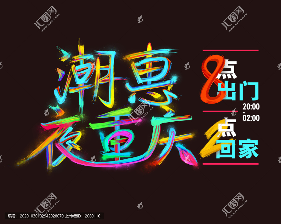 促銷潮流手繪筆觸字體